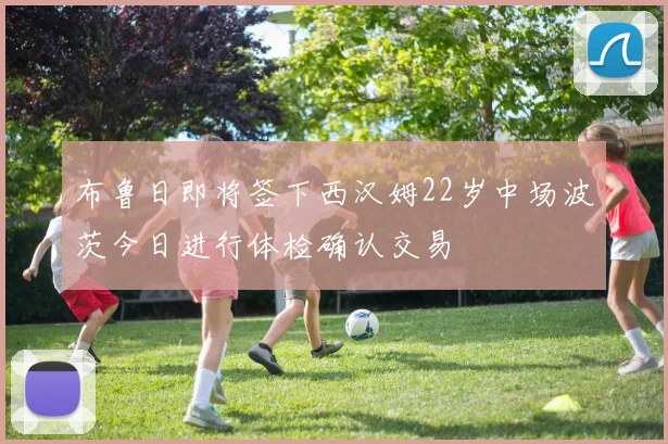 布鲁日即将签下西汉姆22岁中场波茨今日进行体检确认交易