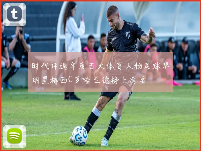 时代评选年度百大体育人物足球界明星梅西C罗哈兰德榜上有名