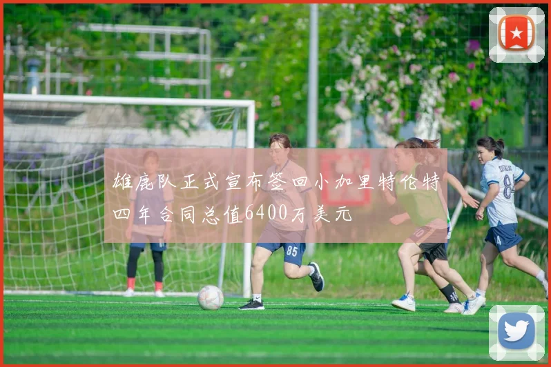 雄鹿队正式宣布签回小加里特伦特四年合同总值6400万美元